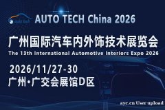 AUTO TECH 2026 广州国际汽车内外饰技术展览会