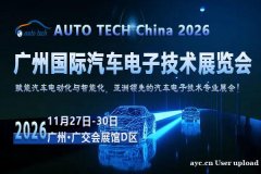 AUTO TECH 2026 广州国际汽车电子技术展览会