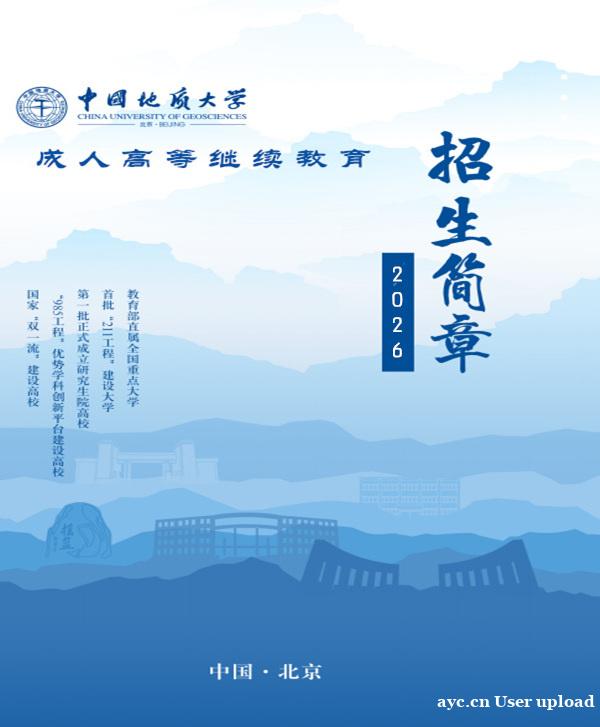 中国地质大学北京成人高考专升本科学历26年报名简章 中国地质大学北京成人高考专升本科学历26年报名简章