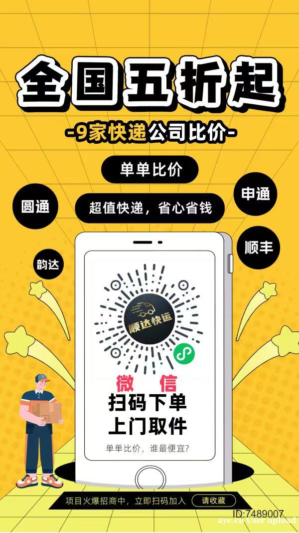 ⑷米起！寄快递、③通⑴达.全国上门取件.微信小程序〖顺达快运