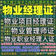 衡阳哪考物业企业经理物业项目经理园林绿化养护城市环卫项目经理