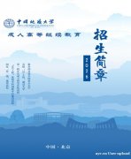 中国地质大学北京成人高考专升本科学历26年报名简章 中国地质大学北京成人高考专升本科学历26年报名简章