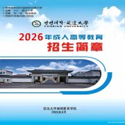 延边大学成人高考中医学药学专业专升本科学历报名简章