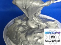 高温银基润滑脂 轴承螺纹润滑脂