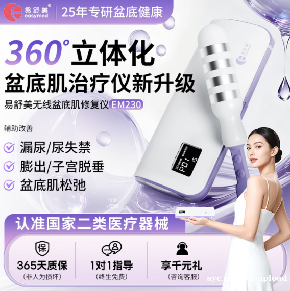 易舒美无线盆底肌修复仪(EM230)实测测评:在家做盆底康复 易舒美无线盆底肌修复仪(EM230)实测测评:在家做盆底康复