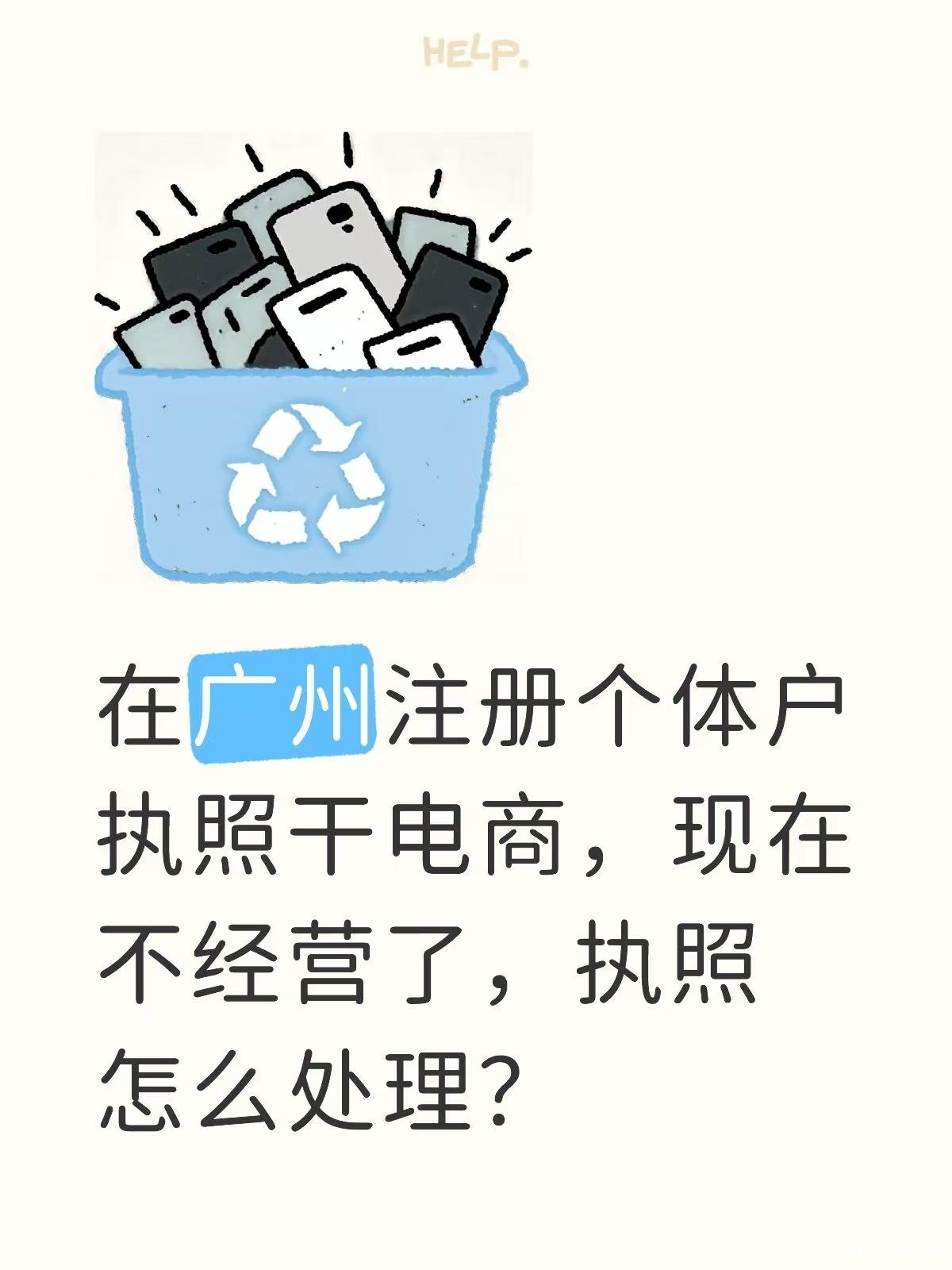 广州执照现在不经营执照怎么处理 广州执照现在不经营执照怎么处理