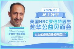 月经不调赴美做试管，美国HRC专家是如何应对的？