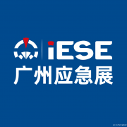 第九届广州国际应急安全博览会