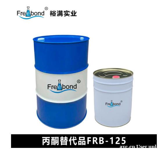 工厂直供 丙酮替代品FRB-125 质量保证 裕满实业 工厂直供 丙酮替代品FRB-125 质量保证 裕满实业