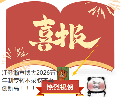 五年制专转本越学越累越没底?科学备考的方法都整理在这里了 五年制专转本越学越累越没底?科学备考的方法都整理在这里了