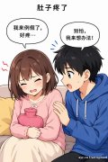女友一喊"痛"就不知所措