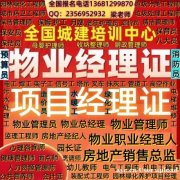 南宁物业经理项目经理物业职业经理人报名电话电工焊工架子工绿化