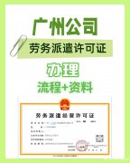 想在花都开一家靠谱的劳务派遣公司