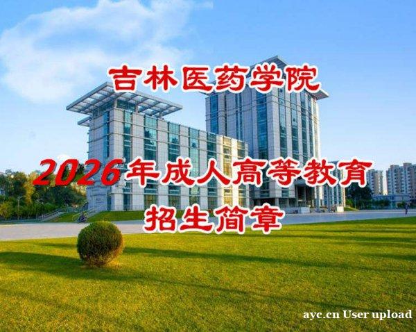 吉林医药学院成人高考专本科口腔医学影像技术专业招生 吉林医药学院成人高考专本科口腔医学影像技术专业招生