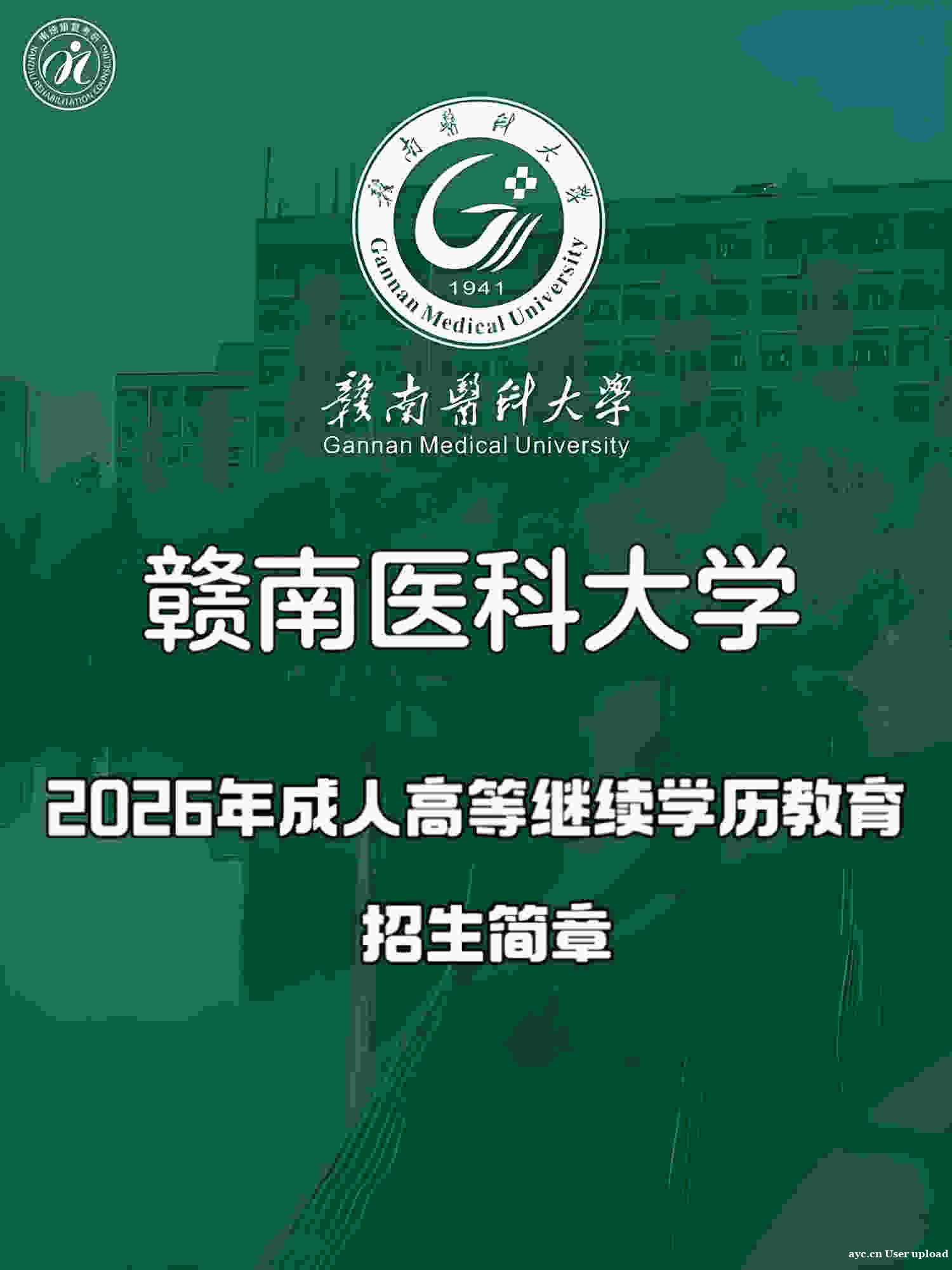 天津成考赣南医科大学专升本科护理药学专业报名简章 天津成考赣南医科大学专升本科护理药学专业报名简章