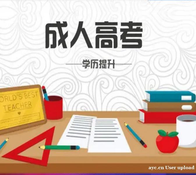 北京成人学校大专本科成考学历招生学习考试简单好毕业 北京成人学校大专本科成考学历招生学习考试简单好毕业