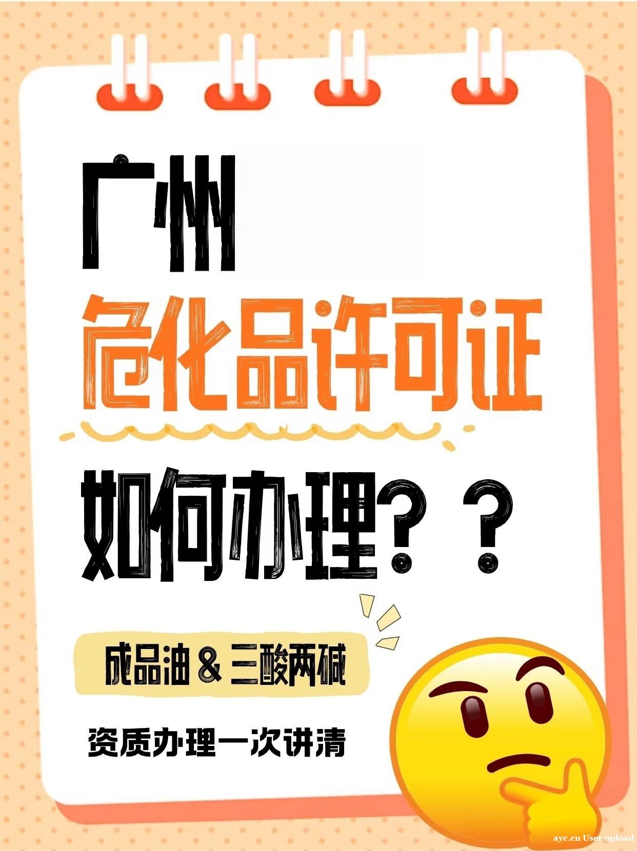 在广州做危化品经营,这个证必须办 在广州做危化品经营,这个证必须办