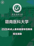 天津成考赣南医科大学专升本科护理药学专业报名简章 天津成考赣南医科大学专升本科护理药学专业报名简章