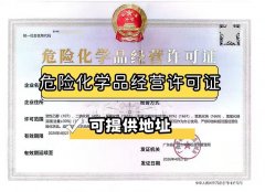 广州危化许可证 2026办理指南
