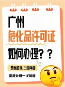 在广州做危化品经营,这个证必须办 在广州做危化品经营,这个证必须办